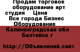 Продам торговое оборудование арт-студия  › Цена ­ 260 000 - Все города Бизнес » Оборудование   . Калининградская обл.,Балтийск г.